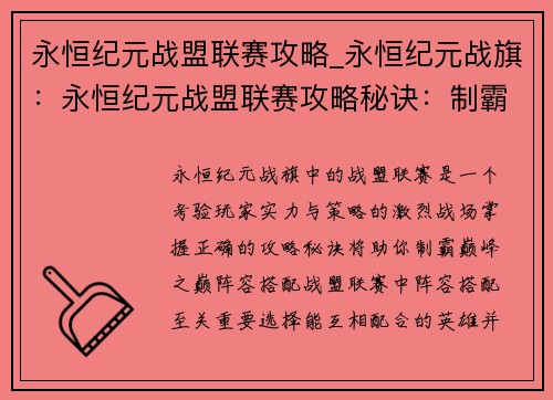 永恒纪元战盟联赛攻略_永恒纪元战旗：永恒纪元战盟联赛攻略秘诀：制霸巅峰之巅