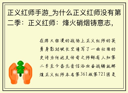 正义红师手游_为什么正义红师没有第二季：正义红师：烽火硝烟铸意志，决战沙场谱新篇