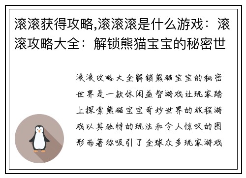滚滚获得攻略,滚滚滚是什么游戏：滚滚攻略大全：解锁熊猫宝宝的秘密世界