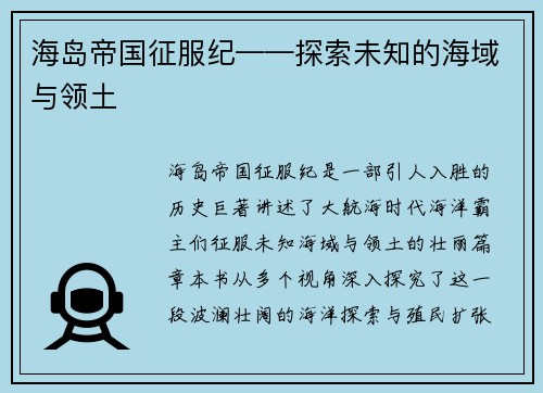 海岛帝国征服纪——探索未知的海域与领土