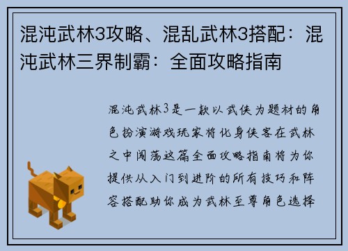 混沌武林3攻略、混乱武林3搭配：混沌武林三界制霸：全面攻略指南