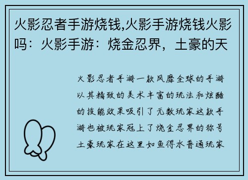 火影忍者手游烧钱,火影手游烧钱火影吗：火影手游：烧金忍界，土豪的天堂