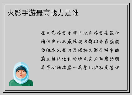 火影手游最高战力是谁