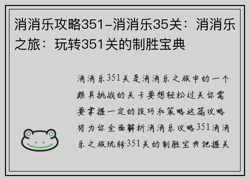 消消乐攻略351-消消乐35关：消消乐之旅：玩转351关的制胜宝典