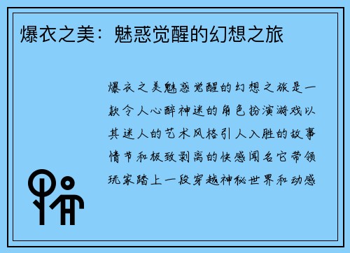 爆衣之美：魅惑觉醒的幻想之旅