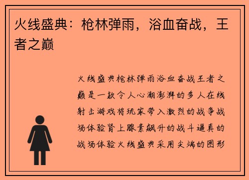 火线盛典：枪林弹雨，浴血奋战，王者之巅