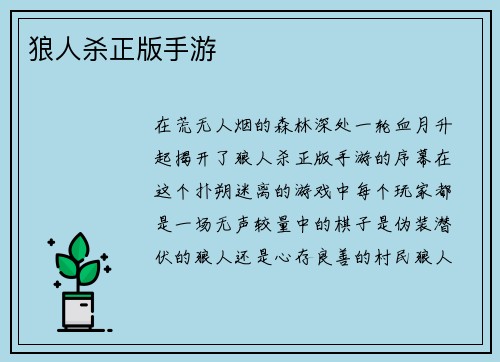 狼人杀正版手游
