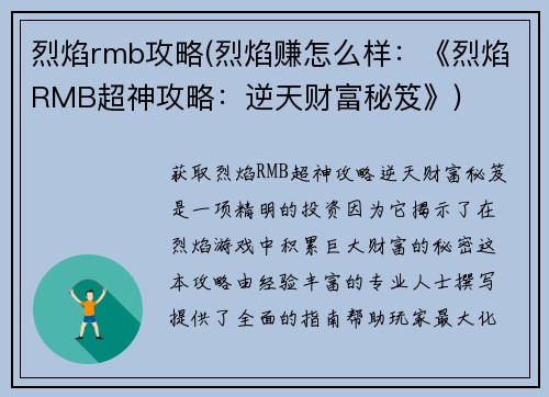 烈焰rmb攻略(烈焰赚怎么样：《烈焰RMB超神攻略：逆天财富秘笈》)