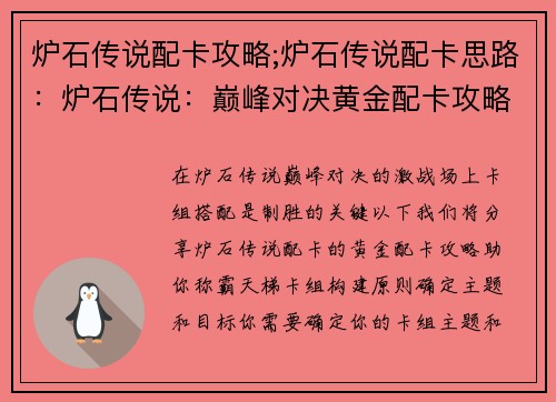炉石传说配卡攻略;炉石传说配卡思路：炉石传说：巅峰对决黄金配卡攻略，制霸天梯
