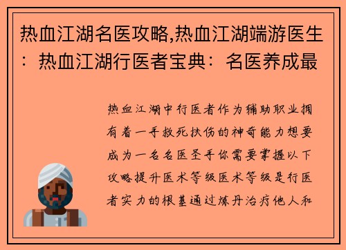 热血江湖名医攻略,热血江湖端游医生：热血江湖行医者宝典：名医养成最强攻略