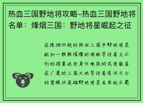热血三国野地将攻略-热血三国野地将名单：烽烟三国：野地将星崛起之征途