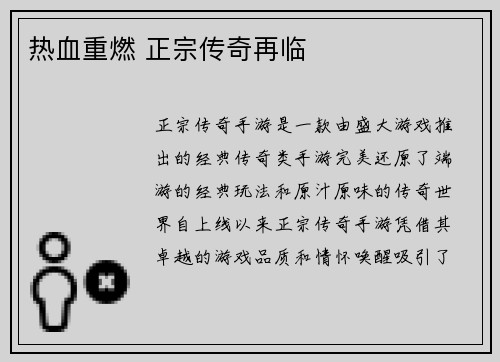 热血重燃 正宗传奇再临