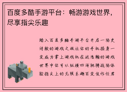 百度多酷手游平台：畅游游戏世界，尽享指尖乐趣
