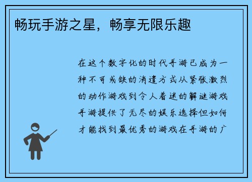 畅玩手游之星，畅享无限乐趣