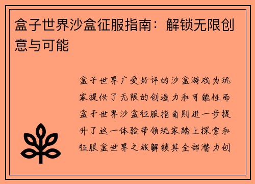 盒子世界沙盒征服指南：解锁无限创意与可能