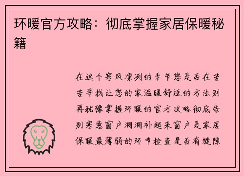环暖官方攻略：彻底掌握家居保暖秘籍