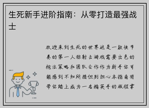 生死新手进阶指南：从零打造最强战士