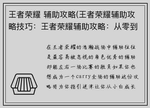 王者荣耀 辅助攻略(王者荣耀辅助攻略技巧：王者荣耀辅助攻略：从零到精，全面解析)