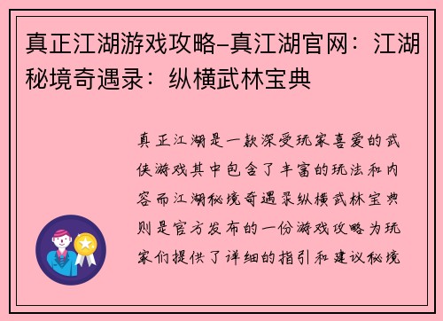 真正江湖游戏攻略-真江湖官网：江湖秘境奇遇录：纵横武林宝典