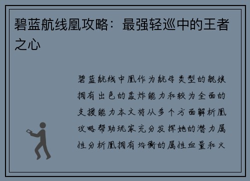 碧蓝航线凰攻略：最强轻巡中的王者之心