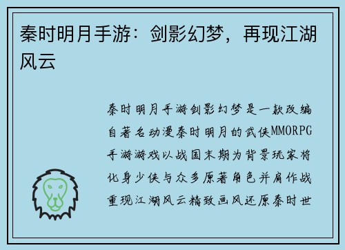 秦时明月手游：剑影幻梦，再现江湖风云