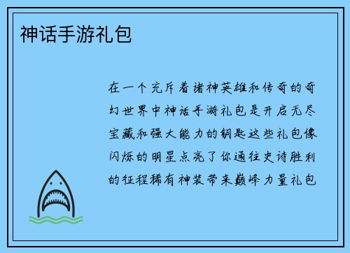 神话手游礼包