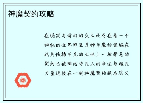 神魔契约攻略