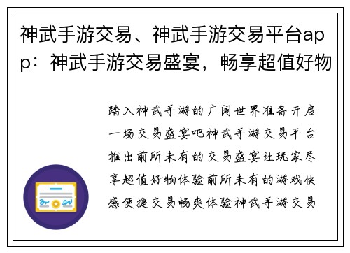 神武手游交易、神武手游交易平台app：神武手游交易盛宴，畅享超值好物