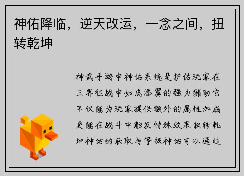 神佑降临，逆天改运，一念之间，扭转乾坤