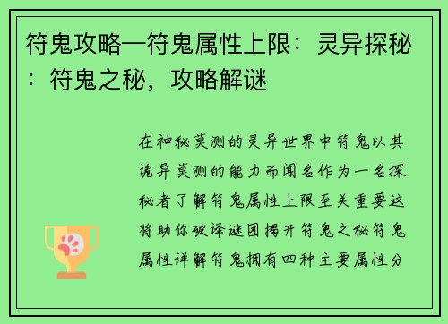 符鬼攻略—符鬼属性上限：灵异探秘：符鬼之秘，攻略解谜