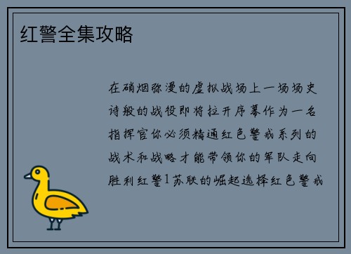 红警全集攻略