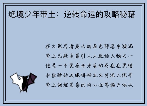 绝境少年带土：逆转命运的攻略秘籍