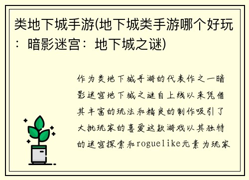类地下城手游(地下城类手游哪个好玩：暗影迷宫：地下城之谜)