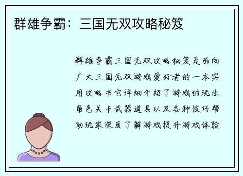 群雄争霸：三国无双攻略秘笈