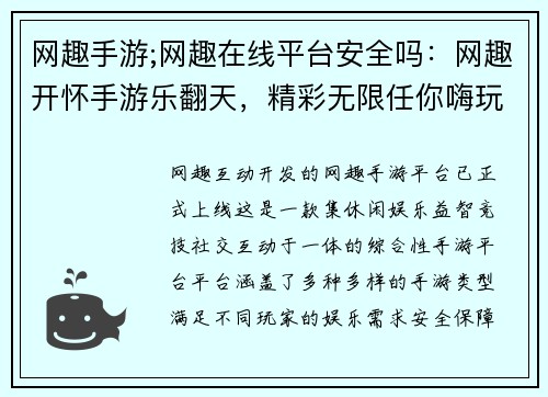网趣手游;网趣在线平台安全吗：网趣开怀手游乐翻天，精彩无限任你嗨玩