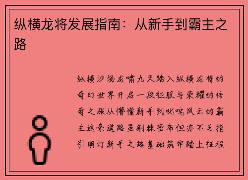 纵横龙将发展指南：从新手到霸主之路
