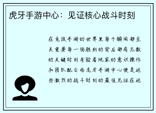 虎牙手游中心：见证核心战斗时刻