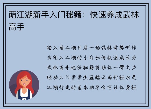 萌江湖新手入门秘籍：快速养成武林高手