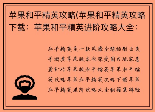 苹果和平精英攻略(苹果和平精英攻略下载：苹果和平精英进阶攻略大全：秘籍集锦，轻松吃鸡)