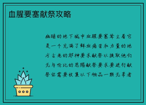 血腥要塞献祭攻略