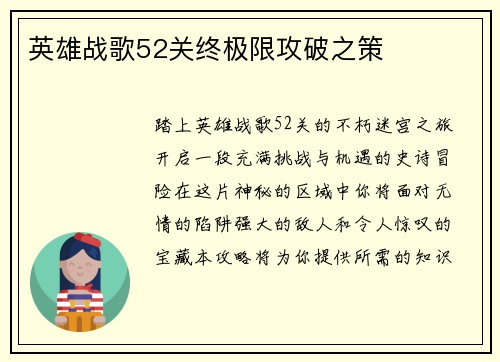 英雄战歌52关终极限攻破之策