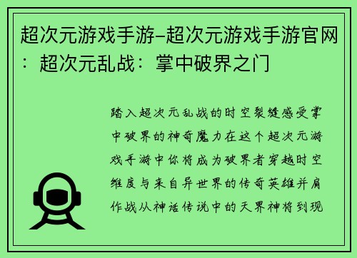 超次元游戏手游-超次元游戏手游官网：超次元乱战：掌中破界之门