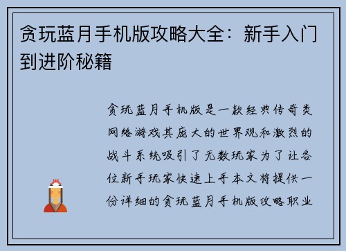 贪玩蓝月手机版攻略大全：新手入门到进阶秘籍