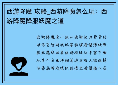 西游降魔 攻略_西游降魔怎么玩：西游降魔降服妖魔之道