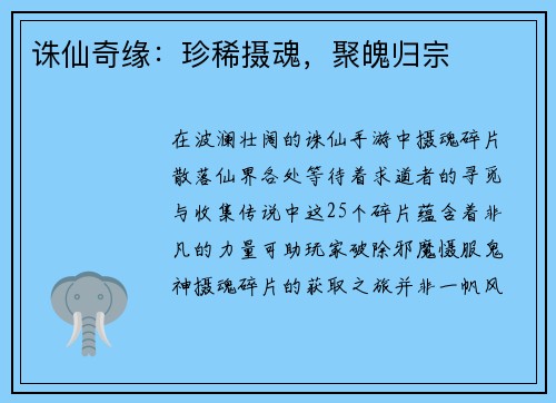 诛仙奇缘：珍稀摄魂，聚魄归宗