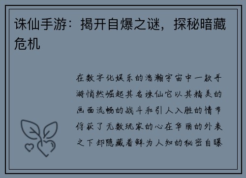 诛仙手游：揭开自爆之谜，探秘暗藏危机