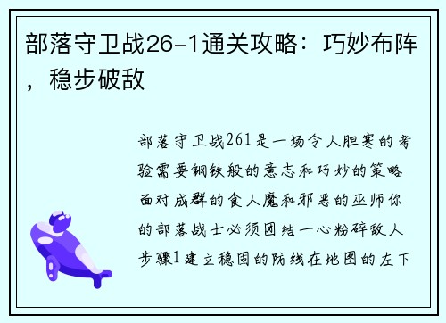 部落守卫战26-1通关攻略：巧妙布阵，稳步破敌