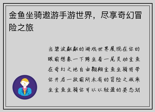 金鱼坐骑遨游手游世界，尽享奇幻冒险之旅