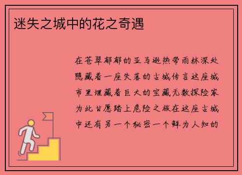 迷失之城中的花之奇遇