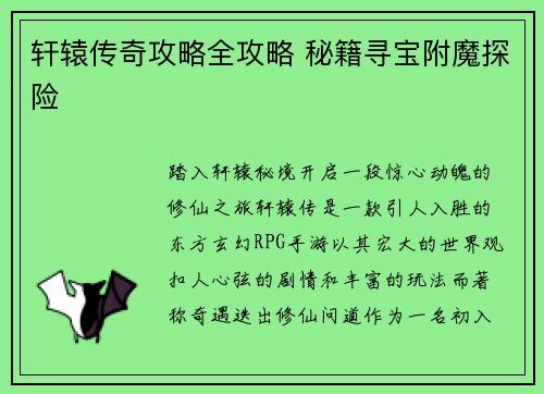 轩辕传奇攻略全攻略 秘籍寻宝附魔探险
